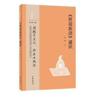 通识： 世说新语 通识 中华书局 中华经典 刘强 9787101162103 24小时后发货