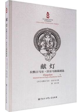 【24小时后发货】  献灯：拉默古马尔·沃尔玛幕剧选 拉默古马尔·沃尔马 中国大百科全书出版社 9787520213332