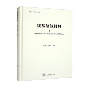 【48小时内发货】  弘深·科学技术文库：镁基储氢材料[精装] 李谦,潘复生 重庆大学出版社 9787568931731