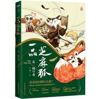 tnsy一品芝麻狐.4,缘兮卷 作者王溥著的书 中国友谊 9787505748057正版书籍图书 天诺书源