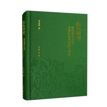【24小时后发货】  底色顽韧：近代冀中定县小农经济的延续与渐变（精装） 李金铮 中华书局 9787101158816