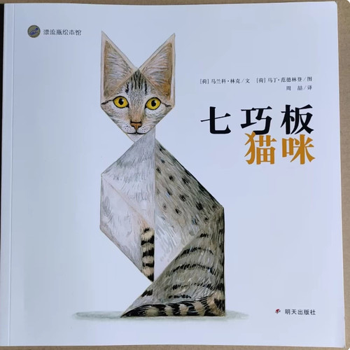 漂流瓶绘本馆：七巧板猫咪[彩绘]周喆9787570811564
