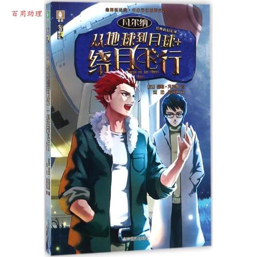 【48小时内发货】  意林科幻小说：从地球到月球+绕月飞行 [法] 儒勒·凡尔纳 著,刘瑜,张锁迪 译 吉林摄影出版社 9787549831883