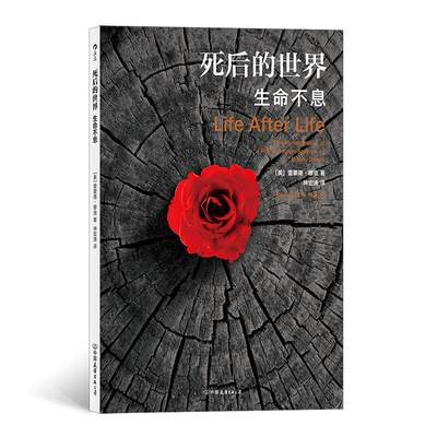 [rt] 死后的世界:生命不息:the investigation of a phenomenon-surviv 9787505747029  雷蒙德·穆迪 中国友谊出版公司 社会科学