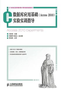 教材 Access 青年 2010 刘东晓 实验实训指导 社 人民邮电出版 数据库应用基础