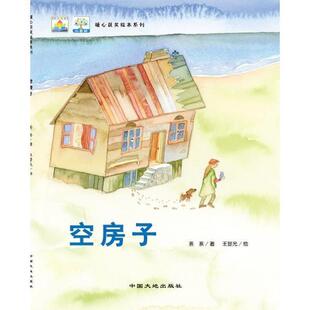 【48小时内发货】  （平装绘本）小果树.暖心获奖绘本：空房子 茶茶 著,王晋元 绘 中国大地出版社 9787802467538