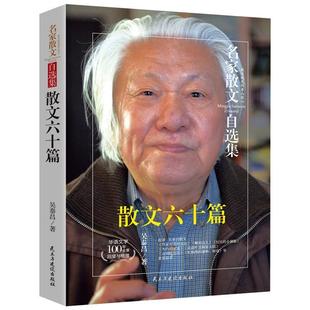 名家散文自选集：散文六十篇 吴泰昌 著 社 散文 民主与建设出版 9787513917384 24小时左右发货
