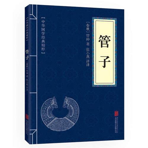 【48小时内发货】  中华国学经典精粹--管子 管仲 北京联合出版公司 9787550291454