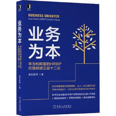 【48小时内发货】  业务为本：华为和阿里的HRBP价值创造三层十二式 襄阳郭丹 机械工业出版社 9787111704959