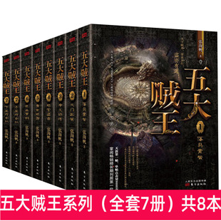 tnsy五大贼王（全套7册）共8本装 落马青云火门三关净火修炼地宫盗鼎身世谜图逆血罗刹五行合纵张海帆著侦探小说惊悚推理盗墓书籍