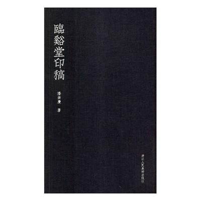 [rt] 临溪堂印稿  潘崇庆  浙江人民社  艺术  印谱中国现代