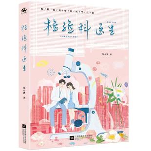 24小时左右发货 社 长篇小说：检验科医生 江苏凤凰文艺出版 9787559451187 江左酒著人天兀鲁思出品