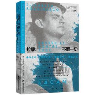 【48小时内发货】  拜德雅人文档案：拉康·不顾一切 [法]伊丽莎白·卢迪内斯库 著,李新雨 译 上海社会科学院出版社