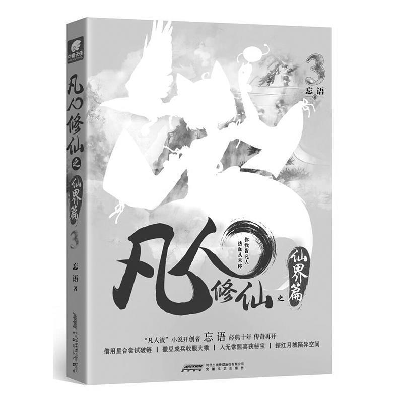 【24小时后发货】  （社版文学）凡人修仙之仙界篇3 【塑封】 忘语 著 安徽文艺出版社 9787539666457