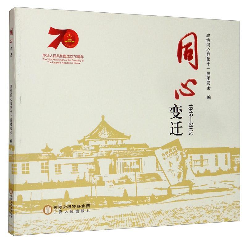 [rt]同心变迁(1949-2019) 9787227070979政协同心县第十一届委员会宁夏人民出版社历史