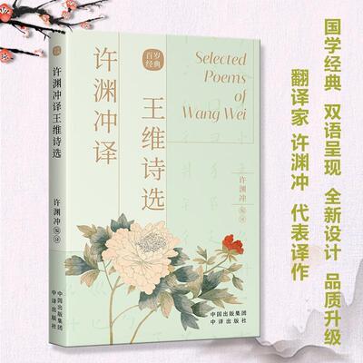 【24小时左右发货】  （文学）许渊冲译王维诗选 许渊冲编 译  9787500164524