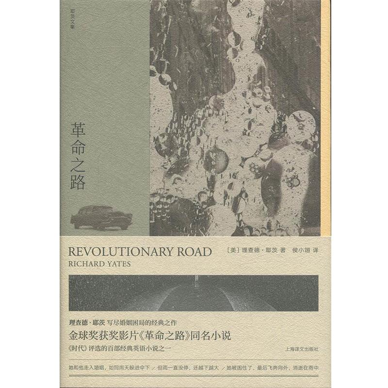 【24小时后发货】  耶茨文集：革命之路（精装） [美]理查德·耶茨,侯小翊 上海译文出版社 9787532782345
