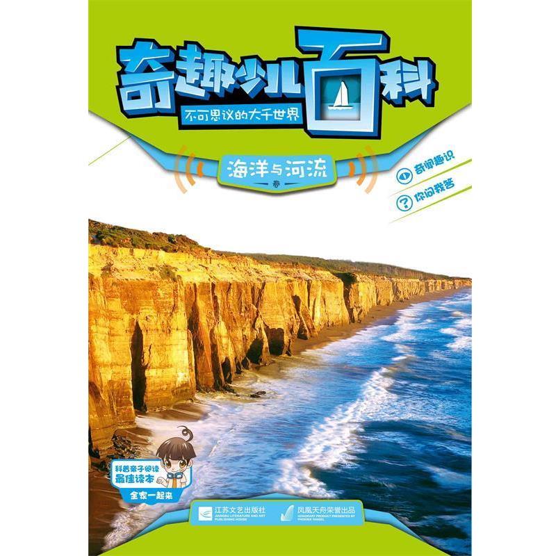 【24小时左右发货】  （印度引进彩图铜版）奇趣少儿百科：不可思议的大千世界海洋与河流 印度Xact出版集团 江苏文艺出版社