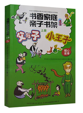 【快速发货】书香家庭亲子书架父与子;小王子上册漫画+彼得兔和他的朋友们;大象巴巴的故事2册吉林民阅读著吉林出版集团
