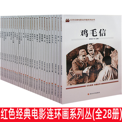 电影连环画系列丛书（全28册）