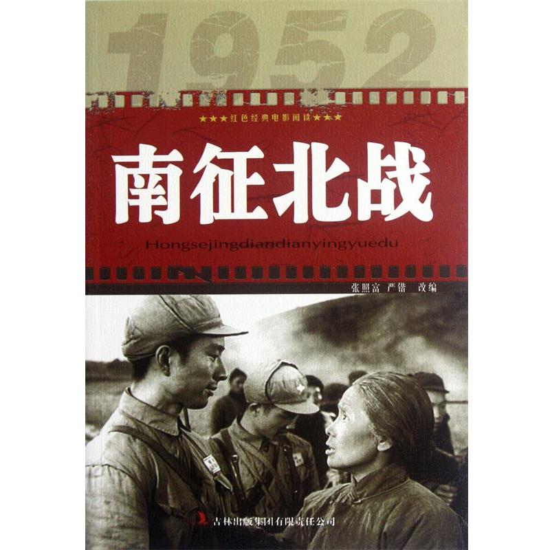 【48小时内发货】  红色经典电影阅读--南征北战β 赵刚 吉林出版集团有限责任公司 9787546389684