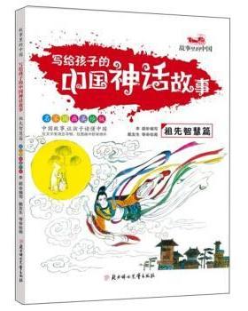 【24小时左右发货】  写给孩子的中国神话故事：祖先智慧篇 李超编,戴友生等 绘 北方妇女儿童出版社 9787558519741