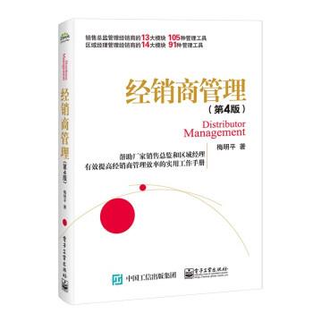【24小时后发货】  经销商管理（4版） 梅明平 电子工业出版社 9787121439834