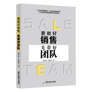 先带好团队 要做好销售 戴佳晋屈建华 广东旅游出版 9787557016104 社 24小时后发货