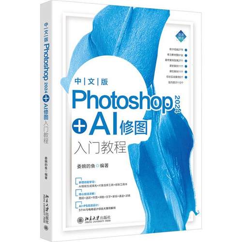 【48小时内发货】  （ XG）中文版 Photoshop 2024+Al修图入门教程 委婉的鱼 北京大学出版社 9787301351154