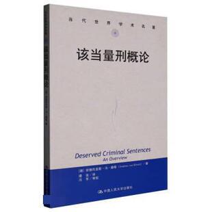 谭淦 9787300315249 当代世界学术名著：该当量刑概论 社 中国人民大学出版 译 著 安德烈亚斯·冯·赫希 美 24小时后发货