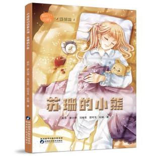 廖小琴 9787536981874 中国科幻启蒙系列：苏珊 社 陕西科学技术出版 马传思 赵华 儿童小说 小熊.温情篇 24小时后发货