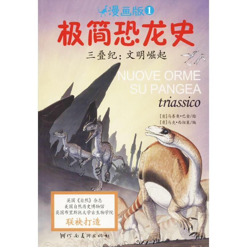 【24小时左右发货】  极简恐龙史：三叠纪.文明崛起（平装绘本） (意)马泰奥·巴金(Matteo Bacchin) 绘,(意)马克·西纽莱(Marco S