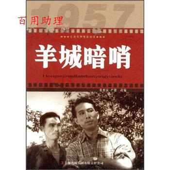【48小时内发货】  红色经典电影阅读--羊城暗哨β 张照富,严锴 编 吉林出版集团有限责任公司 9787546389615