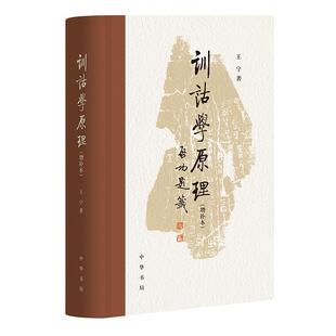 【24小时后发货】  训诂学原理·增补本（精装） 王宁 中华书局 9787101162929