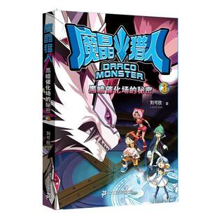 黑暗催化场 秘密 社 48小时内发货 9787556812226 二十一世纪出版 魔晶猎人 著 刘可欣
