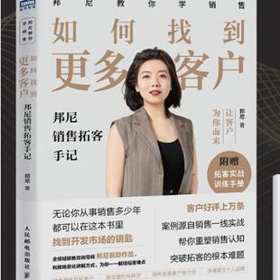 【24小时后发货】  如何找到更多客户：邦尼销售拓客手记  附赠手册 邦尼 人民邮电出版社 9787115598936