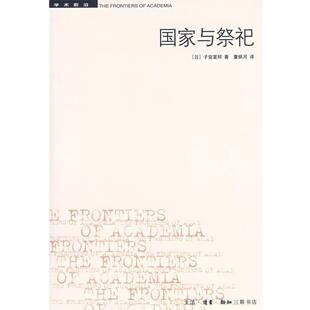 现状 日 子安宣邦 生活·读书·新知三联书店 子安宣邦作品集：国家与祭祀·国家神道 董炳月 9787108026545 48小时内发货