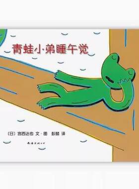 【快速发货】精装绘本 青蛙小弟睡午觉  [日]宫西达也著；彭懿译；[日]宫西达也绘 南海出版公司 9787544266291