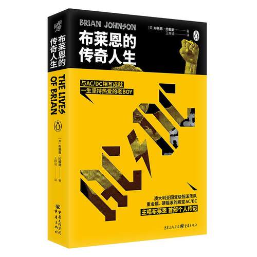 【24小时后发货】  布莱恩的传奇人生 布莱恩·约翰逊 重庆出版社 9787229184728