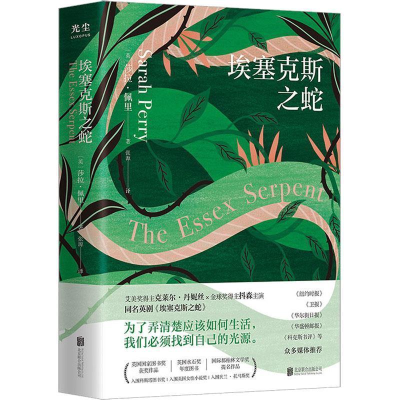 【24小时左右发货】  英国现代长篇小说：埃塞克斯之蛇 [英]莎拉·佩里 著,张源 译 北京联合出版有限公司 9787559665720