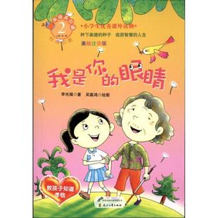 【24小时左右发货】 美德易拉罐系列:我是你的眼睛 教孩子知道孝敬(注音版) 策划 张采鑫 花山文艺出版社 9787551100847