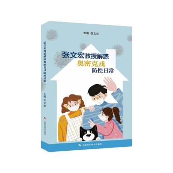 【48小时内发货】  XG张文宏教授解惑奥密克戎防控日常 张文宏 上海科学技术出版社 9787547856543