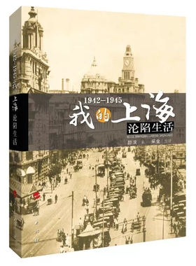 【快速发货】1942&mdash;1945：我的上海沦陷生活 9787010147338 人民出版社 颜滨　著,采金　