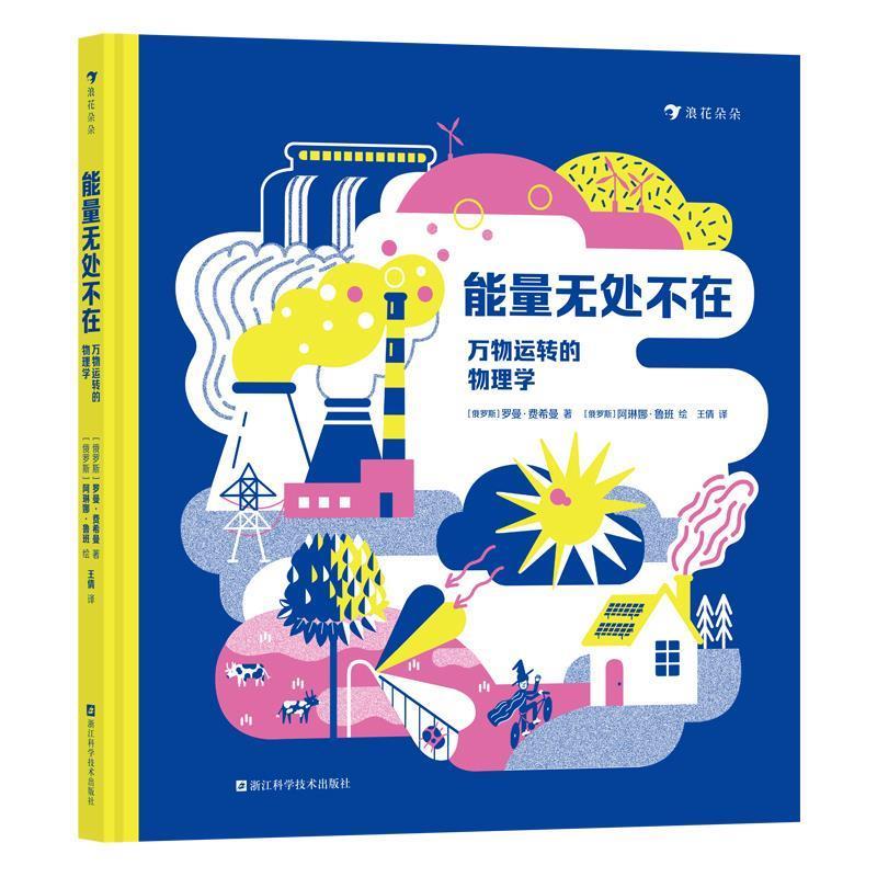 【48小时内发货】  浪花朵朵：能量无处不在·运转的物理学[精装彩图版] [俄]罗曼·费希曼 著,[俄]阿琳娜·鲁班 绘 浙江科学技术