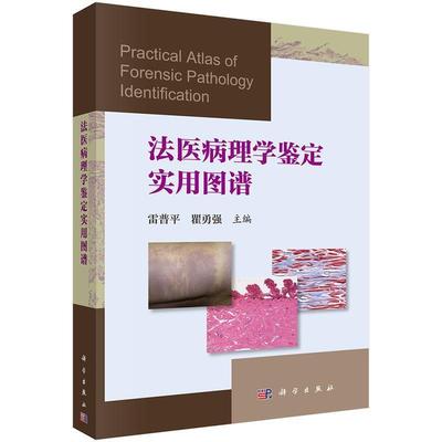 【24小时左右发货】  法医病理学鉴定实用图谱 雷普平,瞿勇强 科学出版社 9787030521125