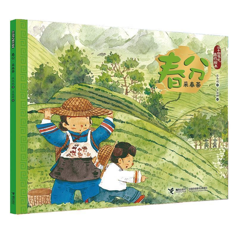【24小时后发货】  二十四节气旅行绘本：春分·采春茶（平装绘本） 保冬妮著王俊卿 绘 接力出版社 9787544858793
