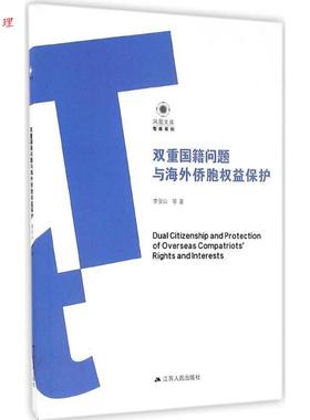 【48小时内发货】  双重国籍问题与海外侨胞权益保护 李安山 江苏人民出版社 9787214193438