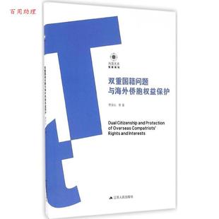 48小时内发货 社 双重国籍问题与海外侨胞权益保护 江苏人民出版 9787214193438 李安山