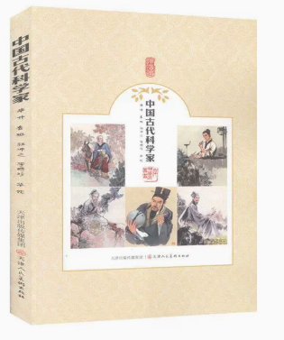 【快速发货】中国古代科学家：毕升鲁班祖冲之李时珍华佗 9787530592595 天津人民出版