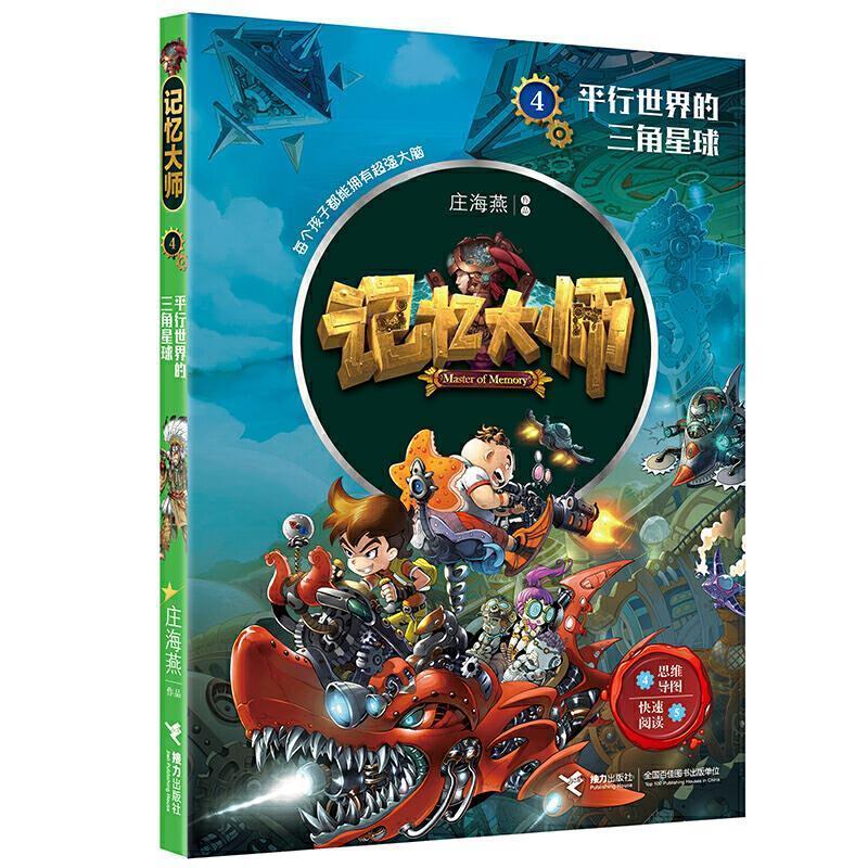 【24小时左右发货】  记忆大师：平行世界的三角星球 庄海燕 著 接力出版社 9787544863230